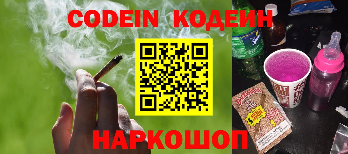 Полевской  Кодеин Purple Drank  Вход с VPN 
