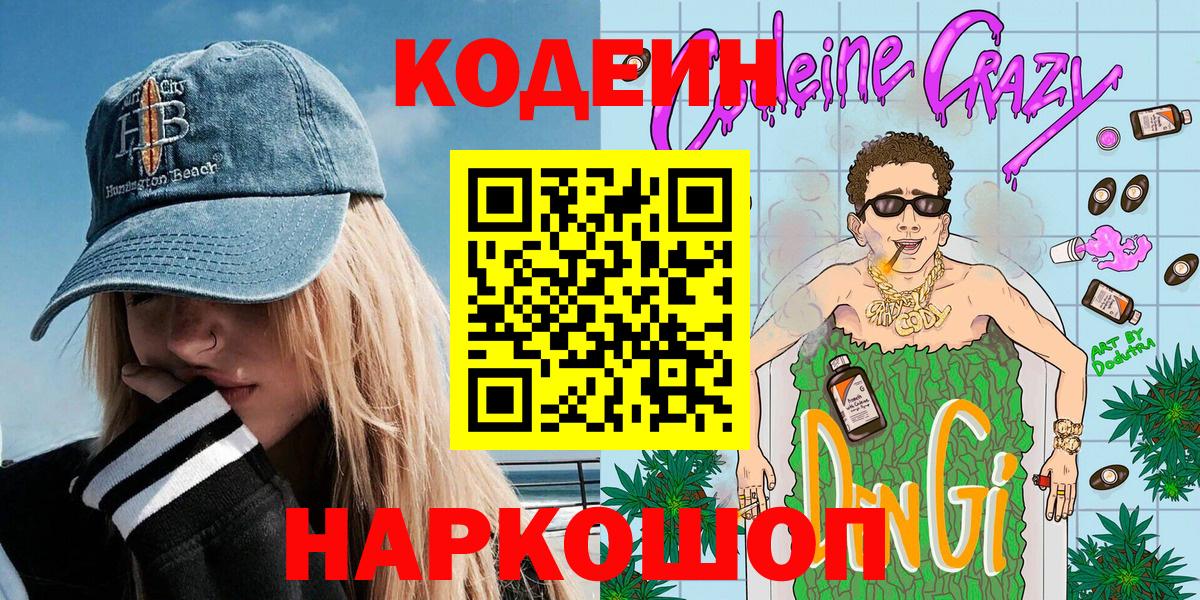 Кодеин Purple Drank Полевской